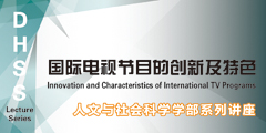 人文讲座国际电视节目的创新与特色.jpg